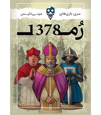 بازی روم 1378 AVIGNON  | مدل dice cream