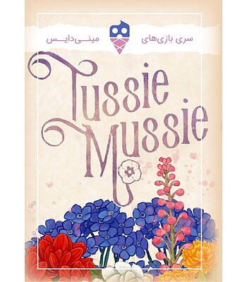 بازی دسته گل TUSSIE MUSSIE | مدل dice cream