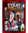 بازی کودتا شورش (COUP REBELLION) | مدل Mr.gamer 