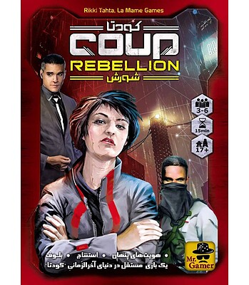 بازی کودتا شورش (COUP REBELLION) | مدل Mr.gamer 