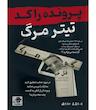 پرونده معمایی تیتر مرگ | مدل مستر گیمر 