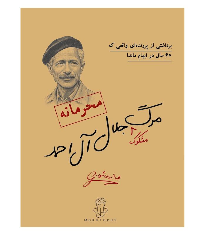 پرونده مرگ مشکوک جلال آل احمد |  مدل مختاپوس