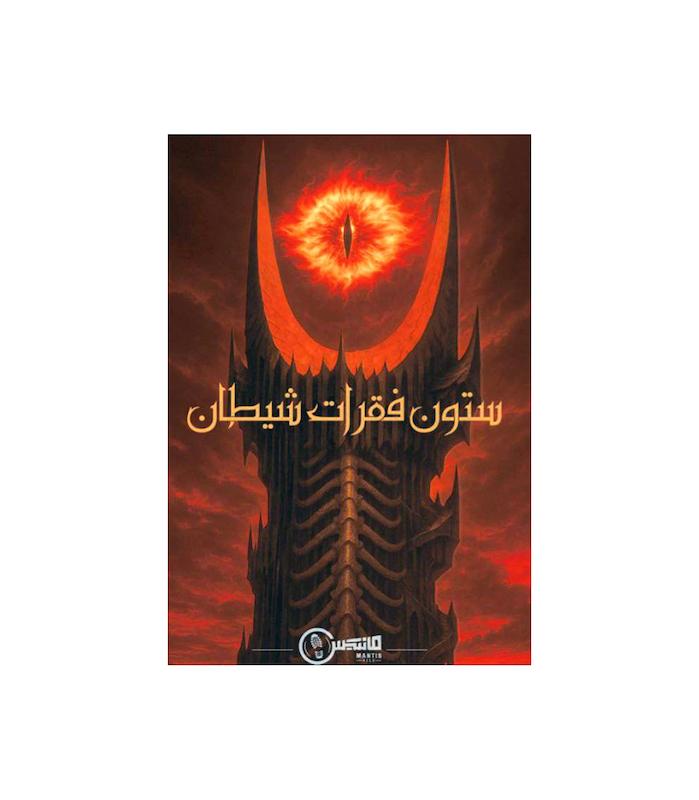 پرونده معمایی ستون فقرات شیطان | مدل مختاپوس