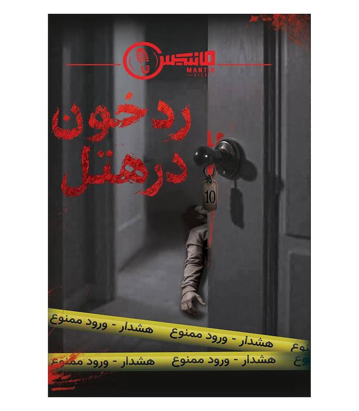 پرونده معمایی رد خون در هتل | مدل مختاپوس