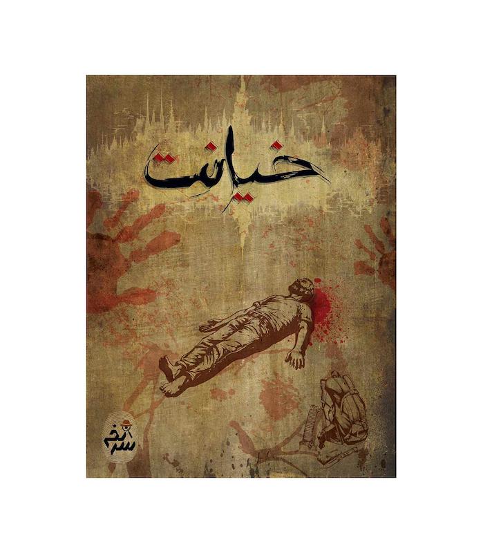 پرونده معمایی خیانت | مدل دهکده بردگیم