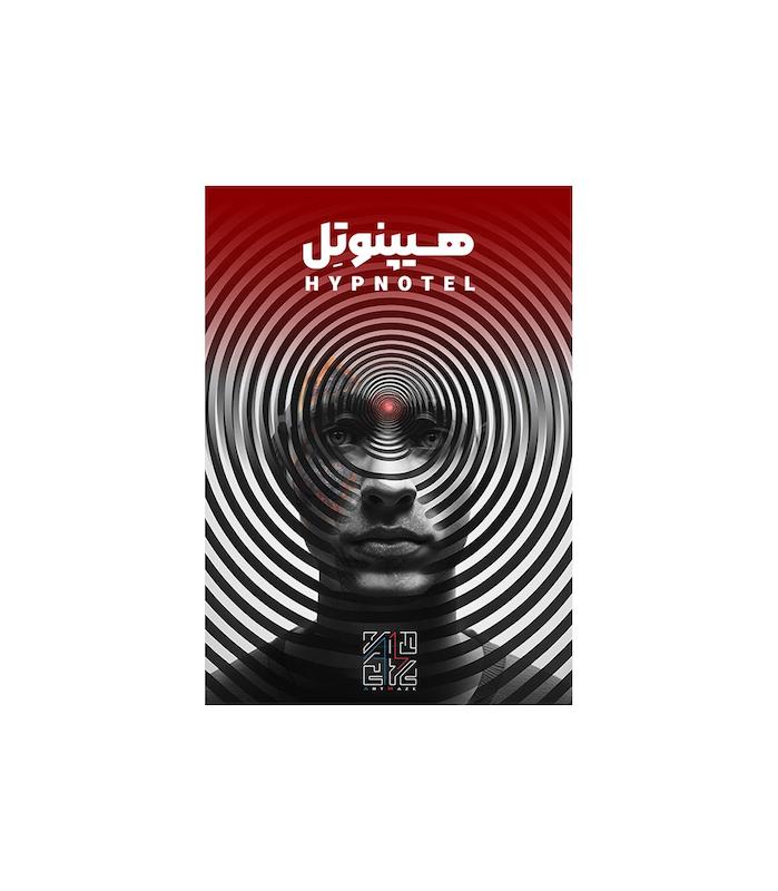 پرونده معمایی هیپنوتل | مدل آرت میز