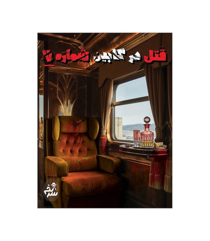 پرونده معمایی قتل در کابین شماره 7 | مدل سرنخ