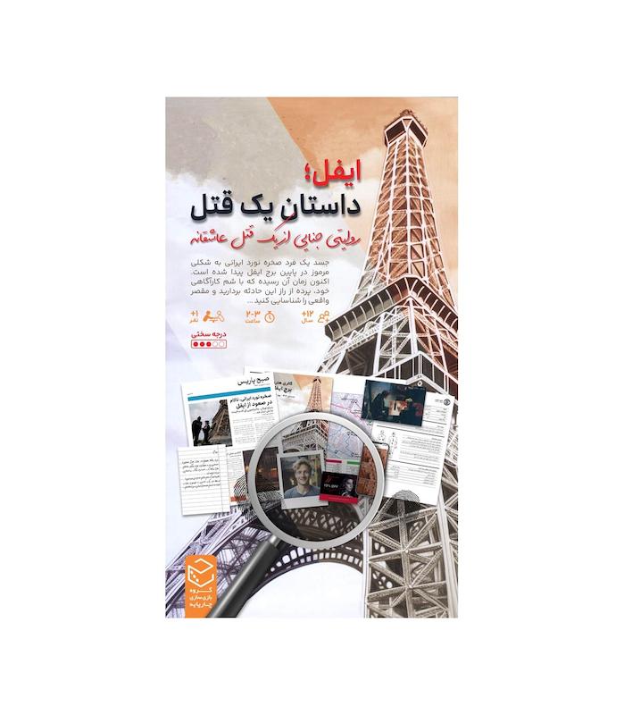 پرونده معمایی ایفل | مدل چارپایه