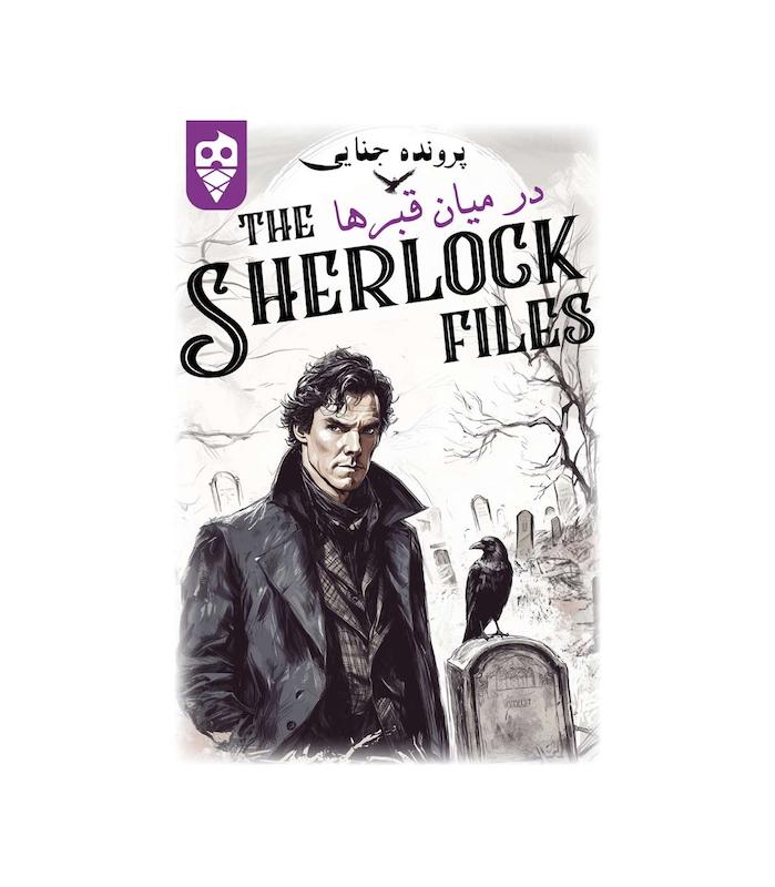بازی ایرانی معمایی شرلوک در میان قبرها Sherlock Files | مدل دایس کریم