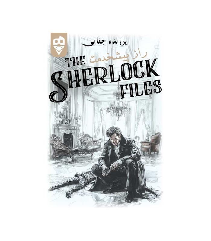 بازی ایرانی معمایی شرلوک راز پیشخدمت Sherlock Files | مدل دایس کریم