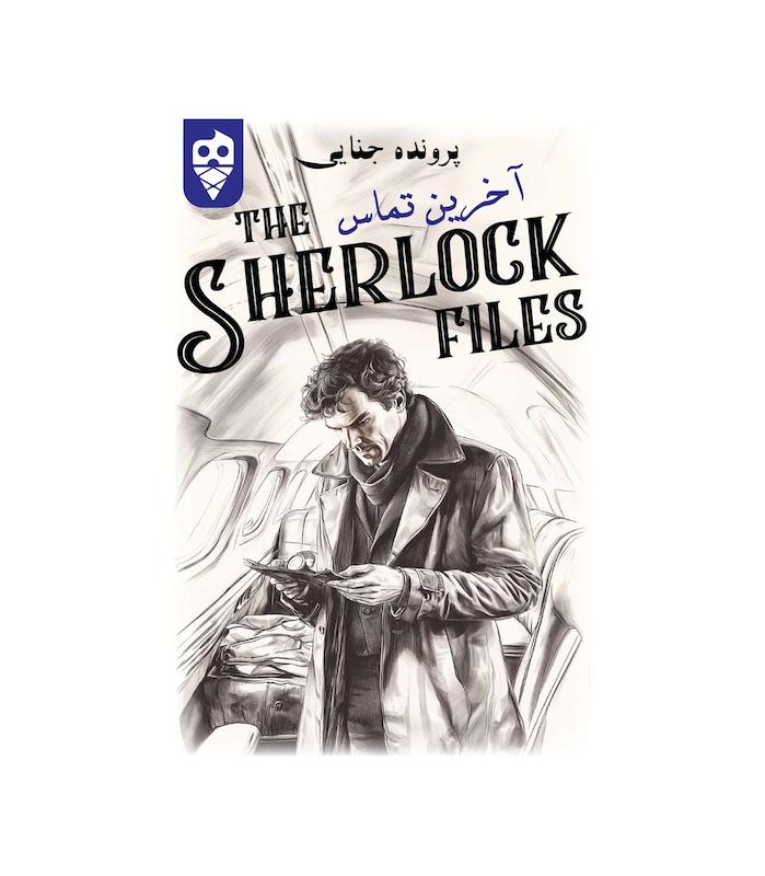 بازی ایرانی معمایی شرلوک آخرین تماس Sherlock Files | مدل دایس کریم