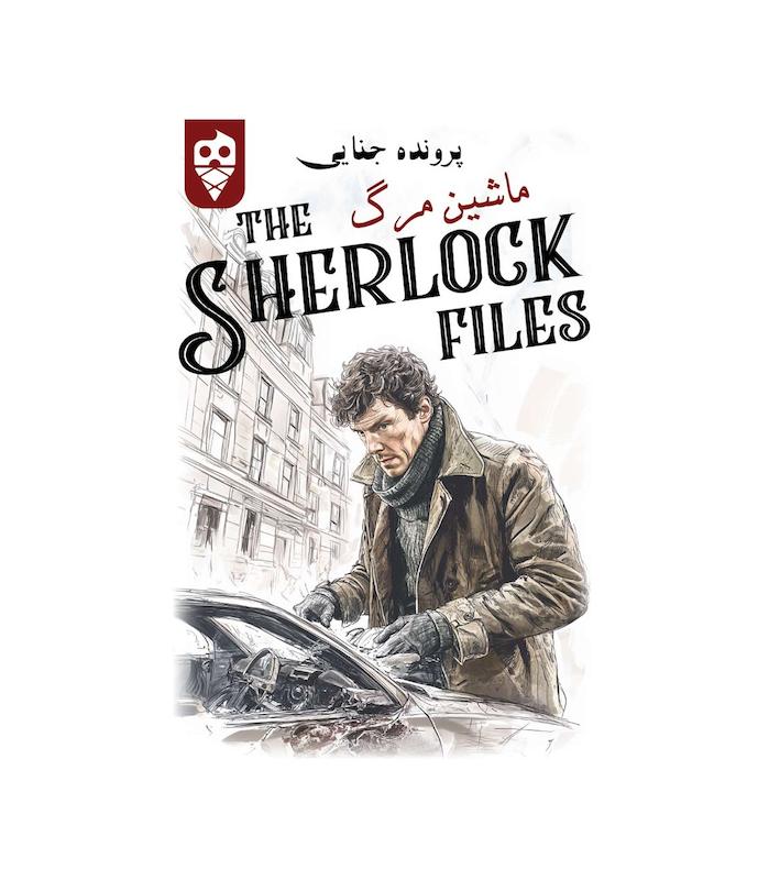بازی ایرانی معمایی شرلوک ماشین مرگ Sherlock Files | مدل دایس کریم