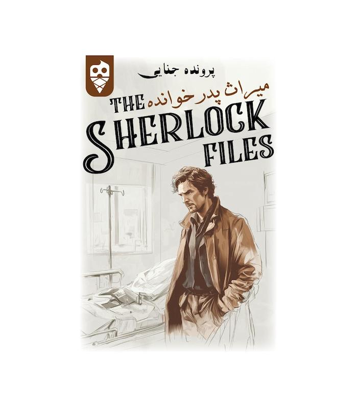 بازی ایرانی معمایی شرلوک میراث پدرخوانده Sherlock Files | مدل دایس کریم