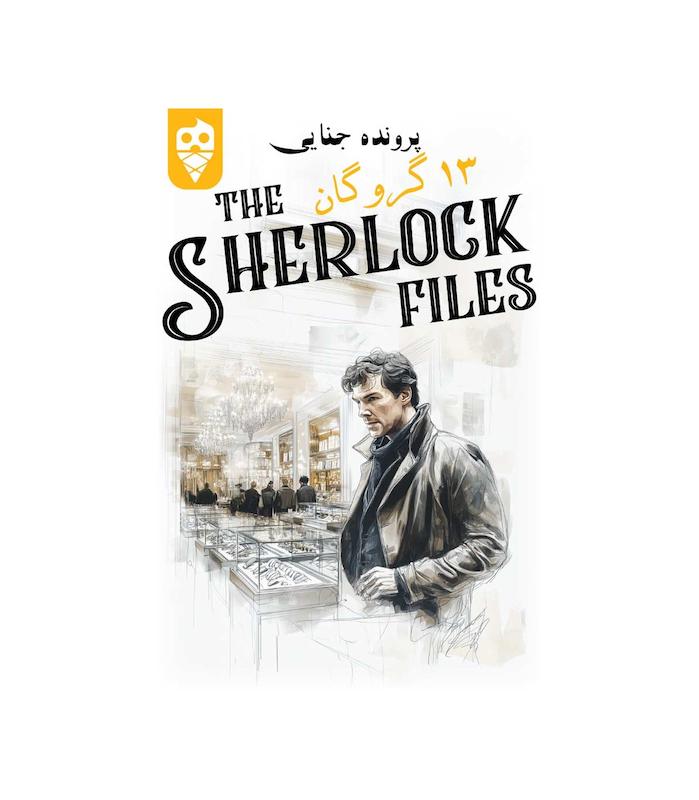 بازی ایرانی معمایی شرلوک 13 گروگان Sherlock Files  | مدل دایس کریم