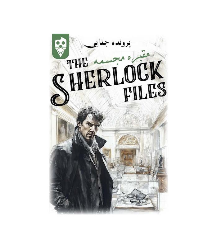 بازی ایرانی معمایی شرلوک مقبره مجسمه Sherlock Files | مدل دایس کریم