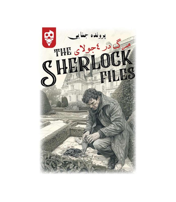 بازی ایرانی معمایی شرلوک مرگ در 4 جولای Sherlock Files | مدل دایس کریم