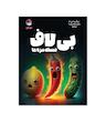 بازی ایرانی بیلاف (Spicy) | مدل لیلو گیمز