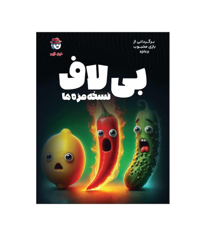 بازی ایرانی بیلاف (Spicy) | مدل لیلو گیمز