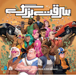 بازی سرقت بزرگ Bad Company | مدل مستفیل