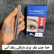خط چشم مک مشکی،قهوه ای،آبی