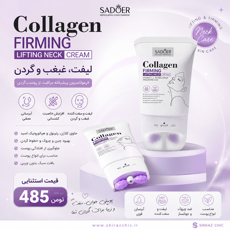 کرم لیفت و سفت‌کننده گردن SADOER Collagen،رفع غبغب سادور
