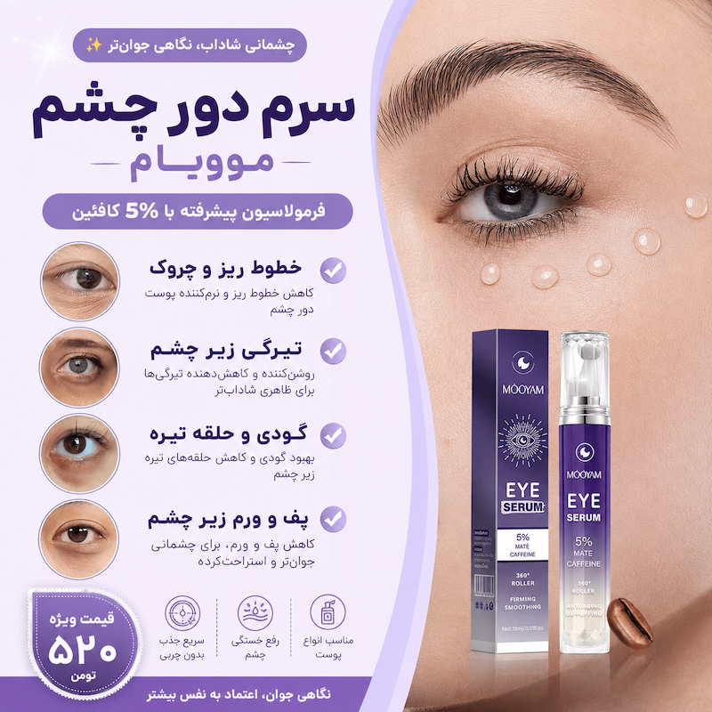 دور چشم غلطکی مویام