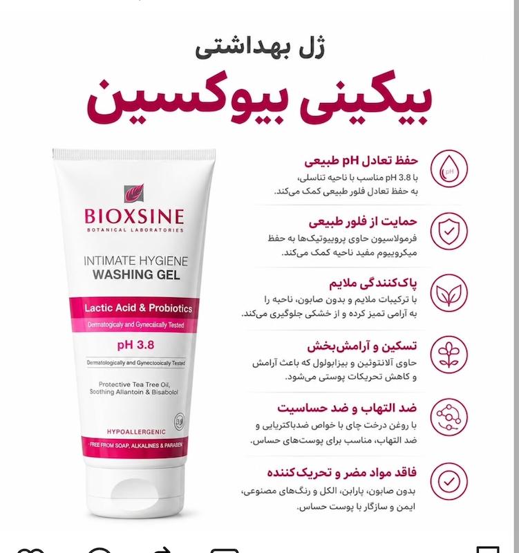 ✨ ژل بهداشتی بانوان BIOXSINE ✨ بیوکسین 