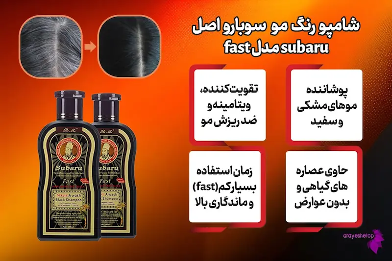 شامپو رنگ سوبارو اصل 