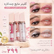 ✨ گلیتر مایع ۳Q Beauty | سه‌کاره و فوق‌العاده درخشان ✨