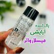 میسلارواتر پاک کننده ارایش