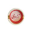 زیر سیگاری آزادی کوچک
