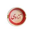 زیر سیگاری آزادی بزرگ