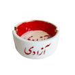 زیر سیگاری آزادی بزرگ
