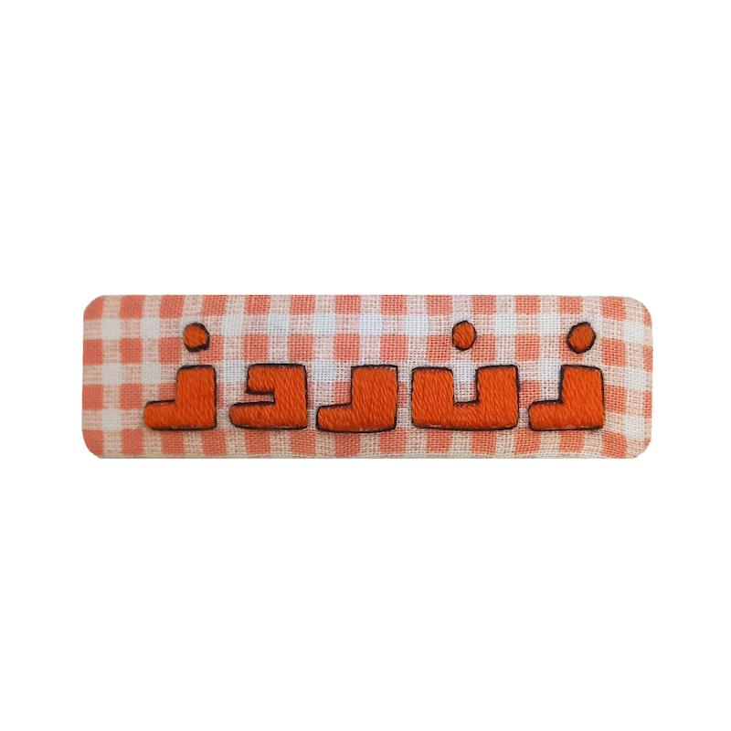 گیره سر