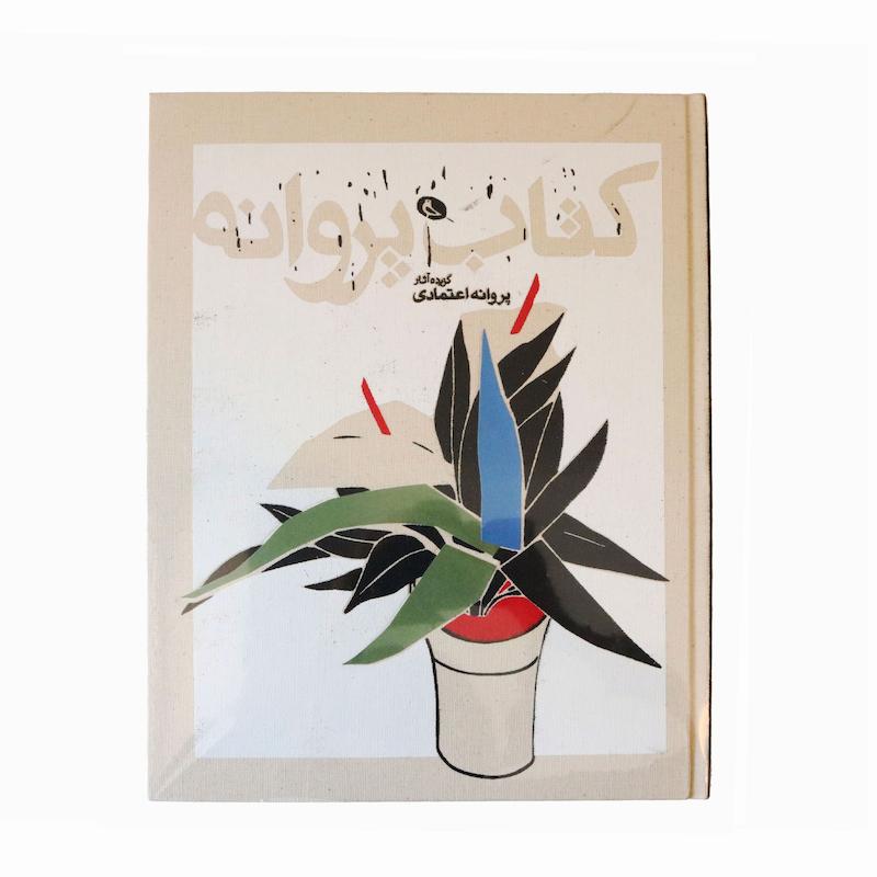 کتاب پروانه اعتمادی