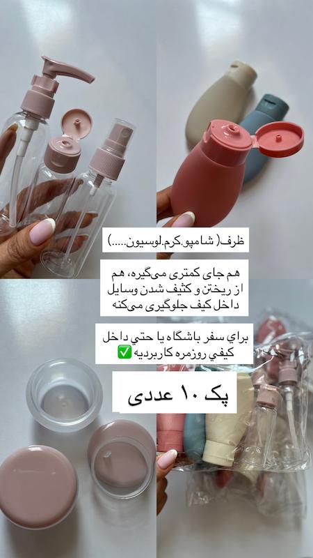 ست مسافرتی ۱۰ تکه برای سفر ✈️🧴