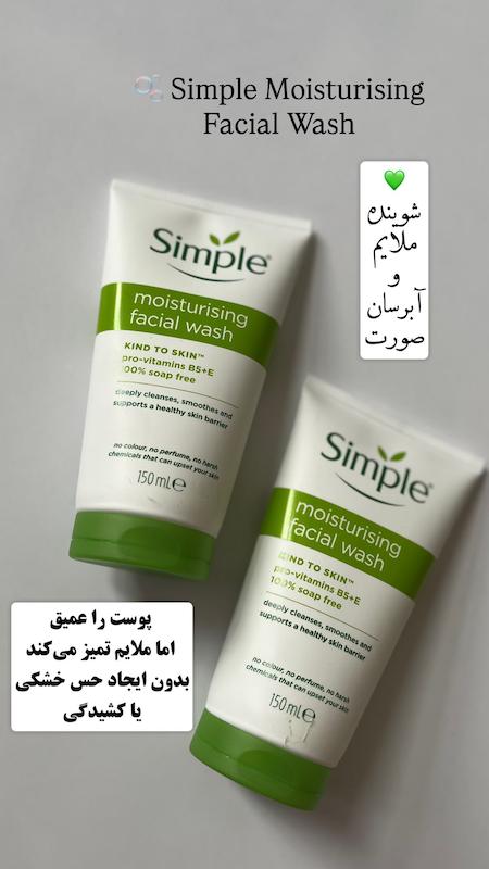 انواع شوینده های سیمپل simple 