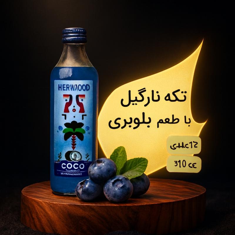 نوشیدنی حاوی تکه نارگیل طعم بلوبری