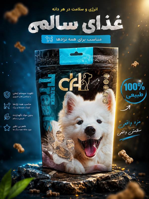 تشویق سگ دکتر اچ سیرابیRumen