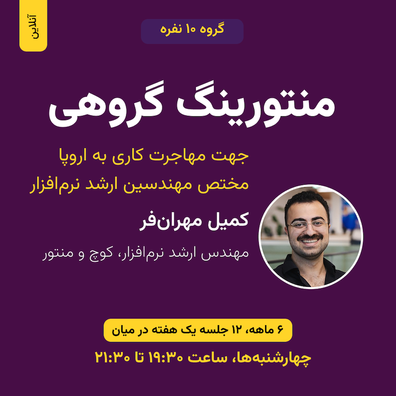 منتورینگ گروهی - مهاجرت کاری - فروردین ۱۴۰۵