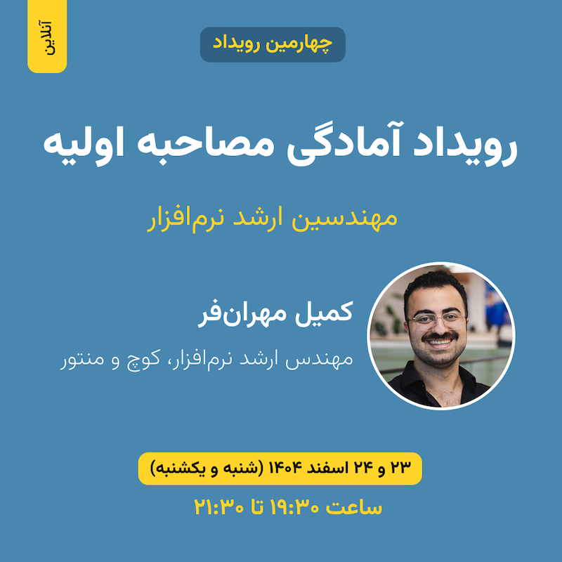 رویداد آمادگی برای مصاحبه اولیه (ریکروتر یا اچ‌آر) - اسفند ۱۴۰۴