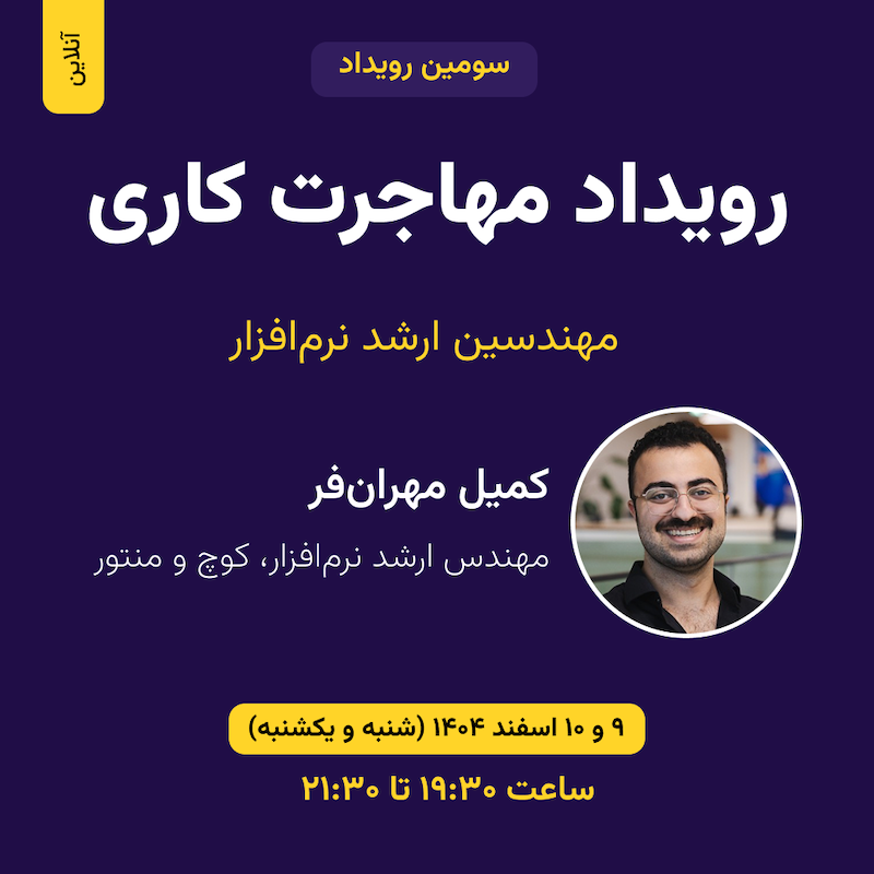 رویداد مهاجرت کاری برای مهندسین نرم‌افزار ارشد - اسفند ۱۴۰۴