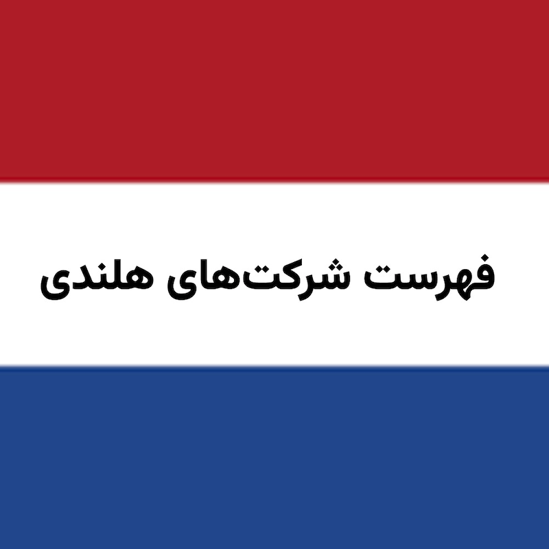 فهرست شرکت‌های هلندی