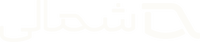 شمالی