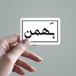 استیکر ماه شمسی
