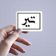 استیکر ماه شمسی