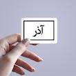 استیکر ماه شمسی