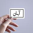 استیکر ماه شمسی