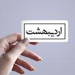 استیکر ماه شمسی