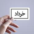 استیکر ماه شمسی